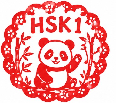 HSK 1